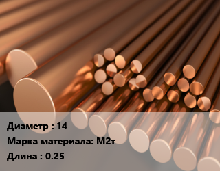 Круг медный 14 Марка: М2т L=0.25, кг, твердый, м/д цена от 972 ₼ / т, где купить, условия доставки в Баку и Бакинская области